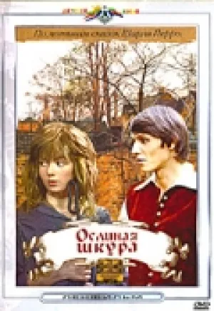 Ослиная шкура (1982)