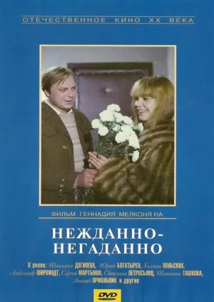Нежданно-негаданно (1982)