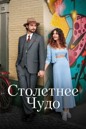 Столетнее чудо (сериал 2023)