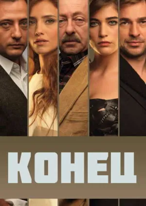 Конец (сериал 2012)