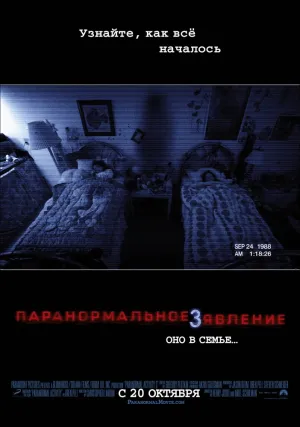 Паранормальное явление 3 (2011)