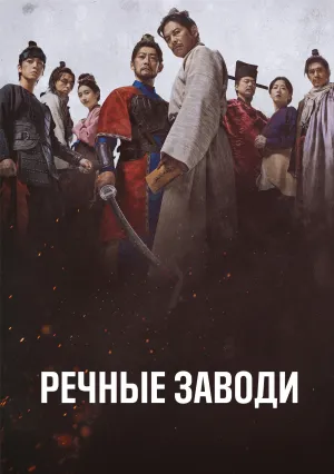 Речные заводи (сериал 2026)