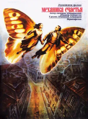 Механика счастья (1982)