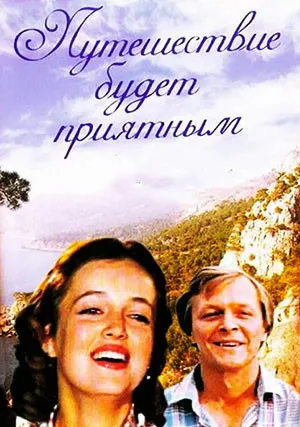 Путешествие будет приятным (1982)