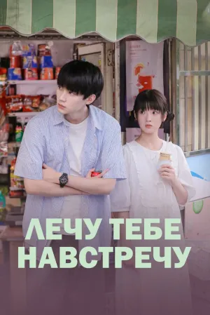 Лечу тебе навстречу (сериал 2023)