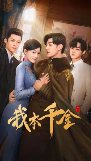 Принцесса (сериал 2024)