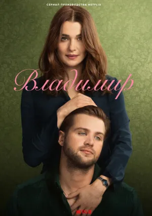 Владимир (сериал 2026)