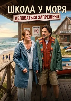 Школа у моря – Целоваться запрещено (2025)