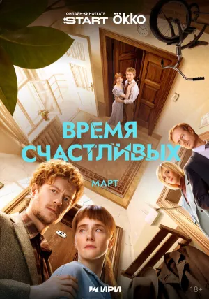 Время Счастливых (сериал 2026)