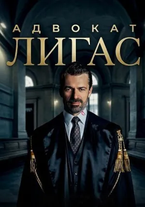 Адвокат Лигас (сериал 2026)