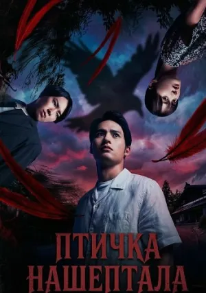 Птичка Нашептала (2025)