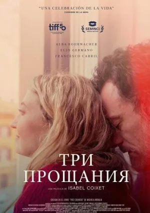 Три прощания (2025)