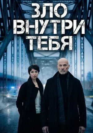 Зло внутри тебя (2025)