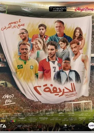 Футболисты 2: Возвращение (2024)