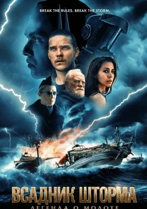 Всадник шторма: Легенда о Молоте (2026)