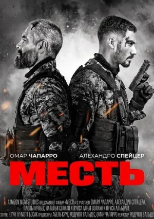 Месть (2026)