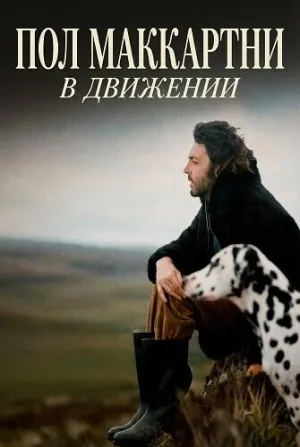 Пол Маккартни: В движении (2025)
