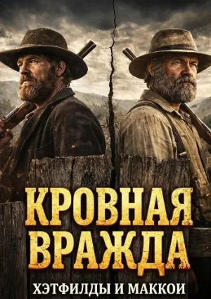 Кровная вражда: Хэтфилды и Маккои (2025)