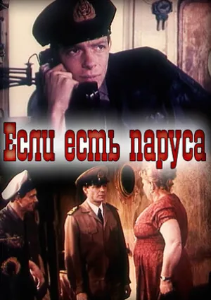 Если есть паруса (1969)