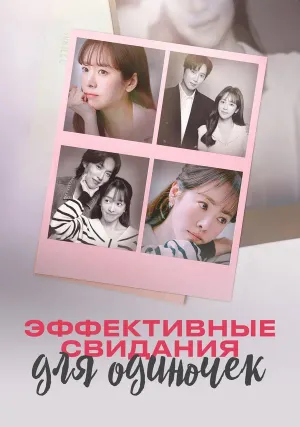 Эффективные свидания для одиночек (сериал 2026)