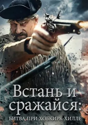 Встань и сражайся: Битва при Хобкирк-Хилле (2025)