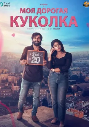 Моя дорогая куколка (2026)