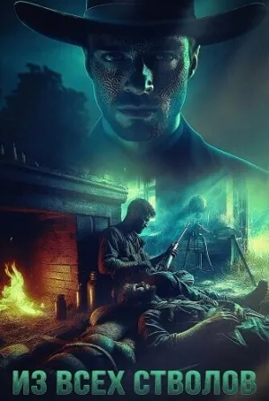 Из всех стволов (2024)