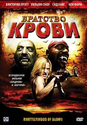 Братство крови (2007)