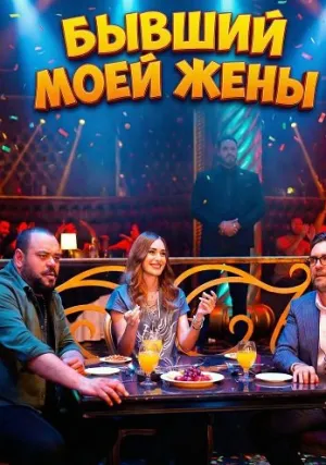 Бывший моей жены (2024)