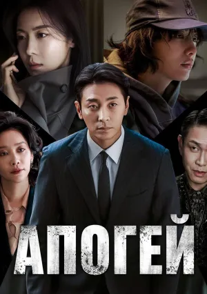 Апогей (сериал 2026)