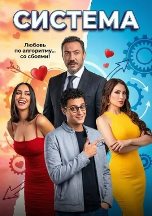 Система (2025)