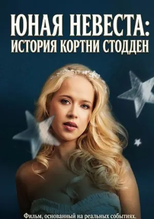 Юная невеста: История Кортни Стодден (2025)