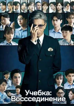 Учебка: Воссоединение (2026)