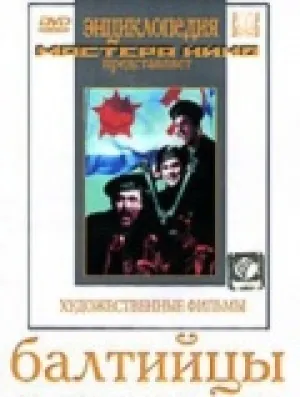 Балтийцы (1937)