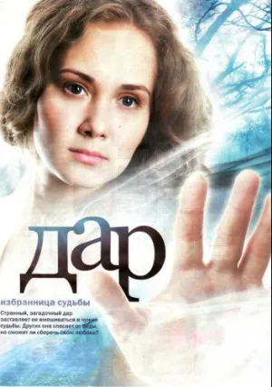 Дар (сериал 2011)