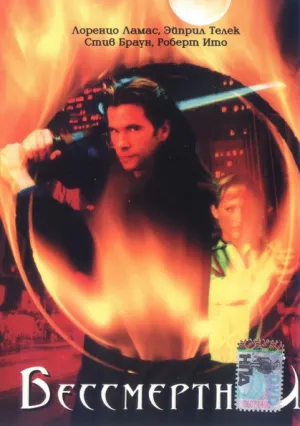 Бессмертный (сериал 2000)