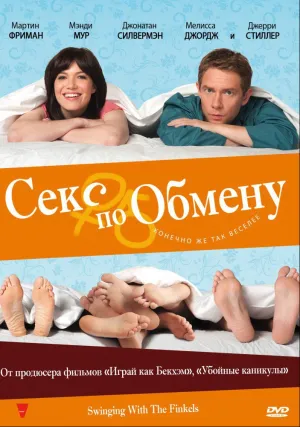 Секс по обмену (2010)
