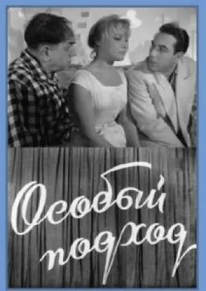 Особый подход (1959)