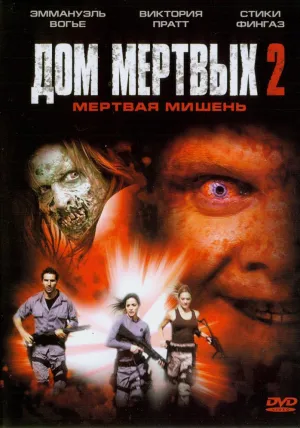 Дом мертвых 2 (2005)