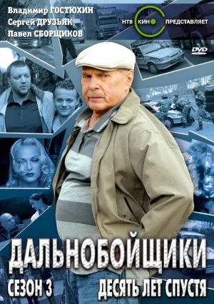 Дальнобойщики 3. Десять лет спустя (сериал 2011)