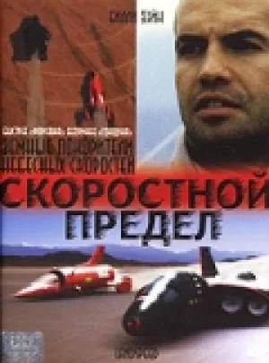 Скоростной предел (2002)