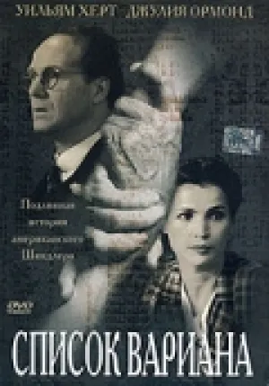 Список Вариана (2001)