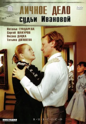 Личное дело судьи Ивановой (1985)