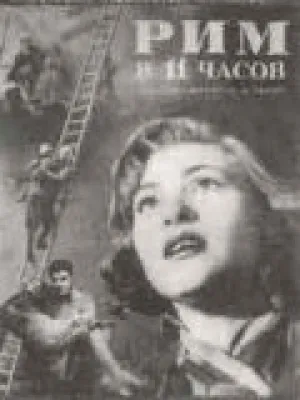 Рим в 11 часов (1952)