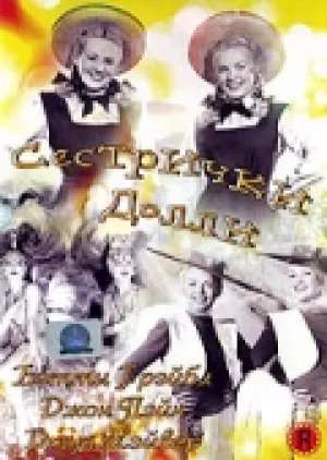 Сестрички Долли (1945)