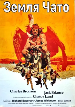 Земля Чато (1972)