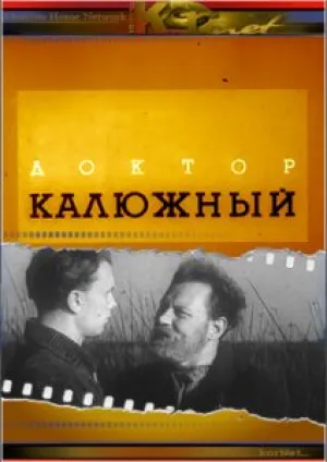 Доктор Калюжный (1939)