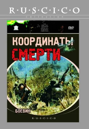 Координаты смерти (1985)
