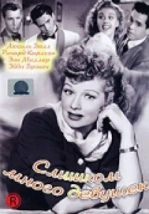 Слишком много девушек (1940)