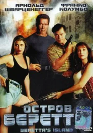 Остров Беретты (1994)